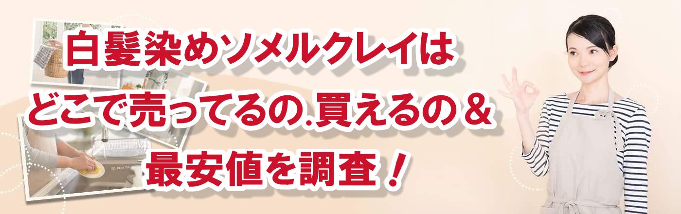 白髪染めソメルクレイはどこで売ってるの買えるの&最安値を調査!